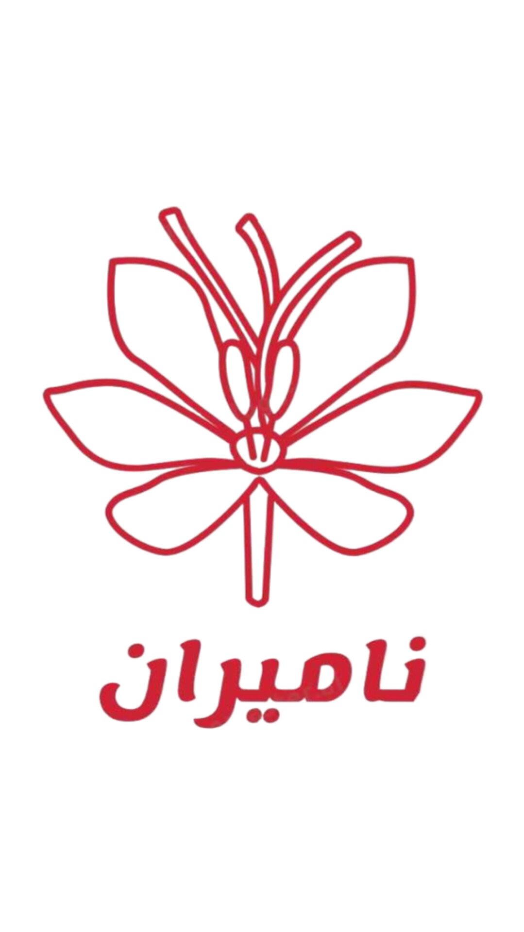 نامیران